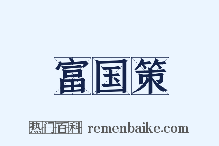 富国策是什么意思的图片